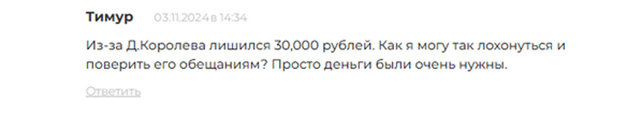 денис королев отзывы