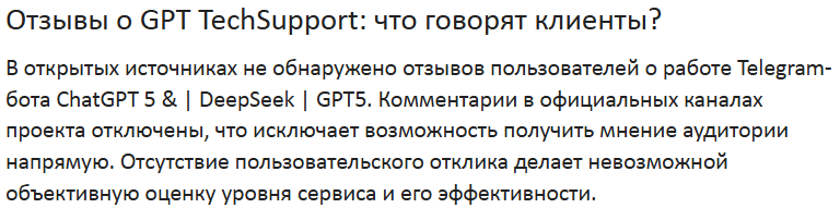gpt techsupport бот в тг отзывы