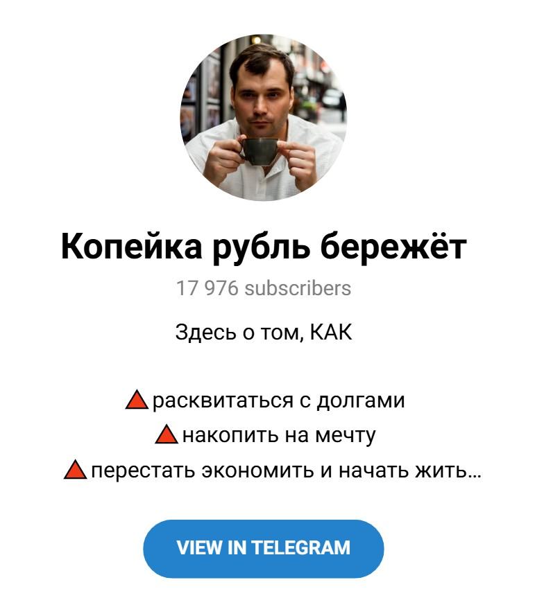 копейка рубль бережет телеграмм канал копейка рубль бережет телеграмм канал