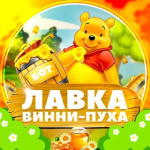 Лавка Винни-пуха