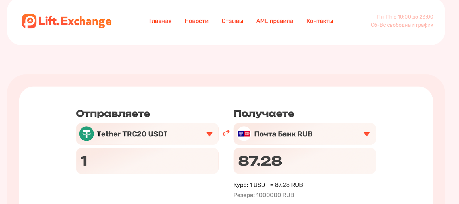 lift exchange отзывы