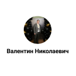 Логашев Валентин