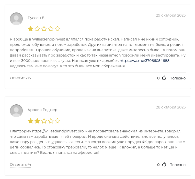 willesdendpinvest отзывы о брокере