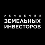 Академия Земельных Инвесторов