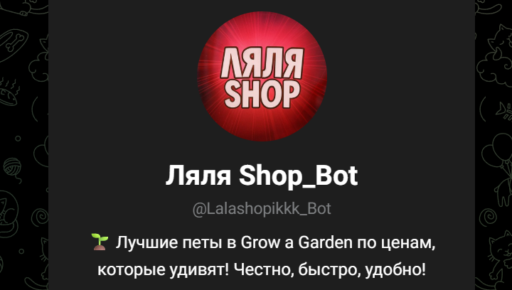 ляля шоп бот ляля шоп бот