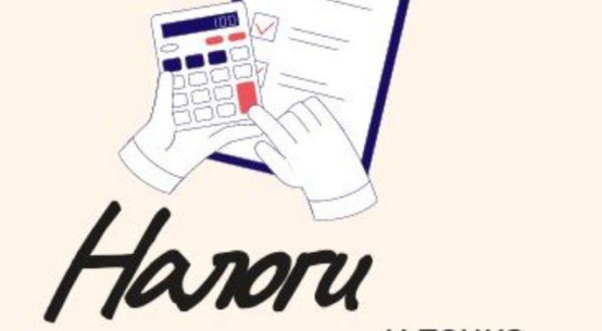 Налоги И Точка