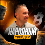 «народный Трейдер»