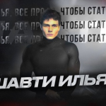 Шавти Илья