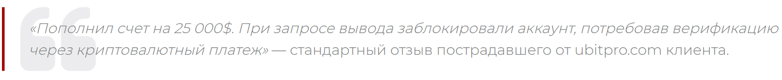 ubitpro com отзывы