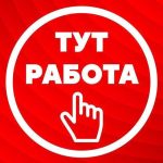 Вакансии Тут