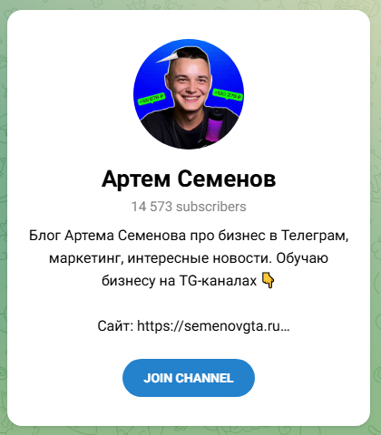 Артем Семенов Бизнес в Телеграм