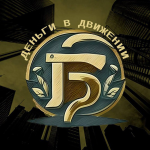 Деньги в Движении