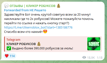 канал в телеграмме кликер робуксов отзывы канал в телеграмме кликер робуксов отзывы