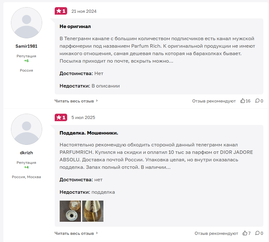 отзывы о продавце в телеграмме яна parfumrich