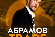 Abramov Trade