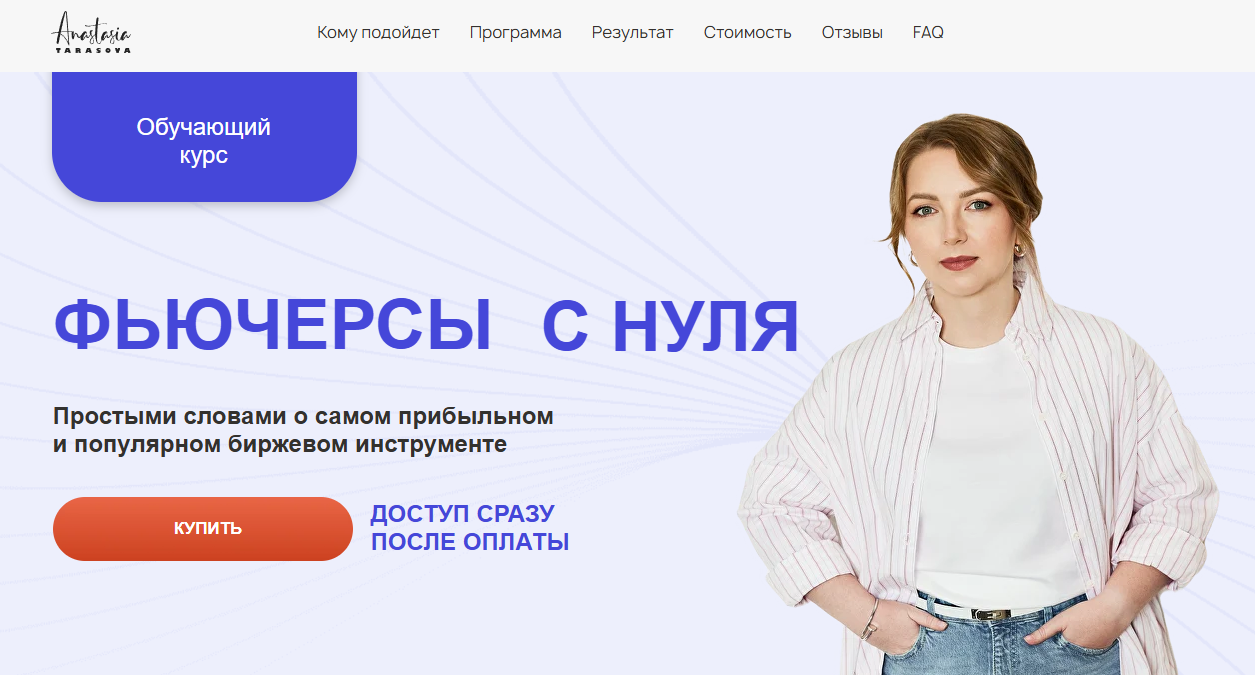 анастасия тарасова фьючерсы с нуля отзывы