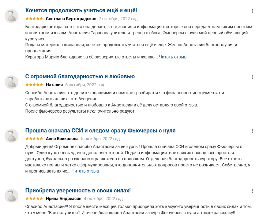 анастасия тарасова фьючерсы с нуля отзывы