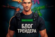Блог Трейдера Cs2