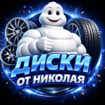 Диски от Николая