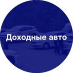Доходные Авто РФ