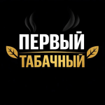 Первый Табачный