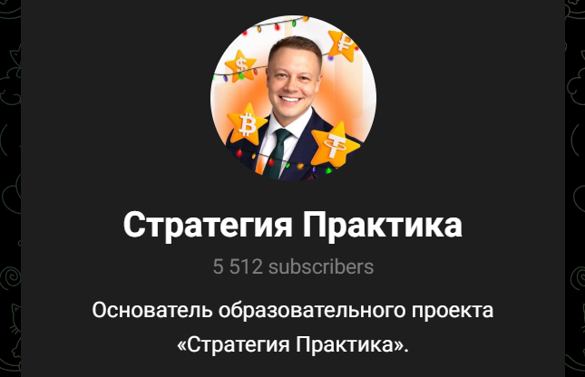 стратегия практика развод тг канал