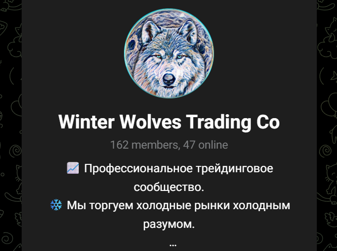 winter wolves trading отзывы