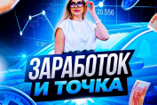 Заработок и Точка | Денежный Магнит