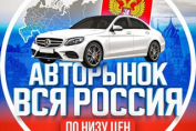 Авторынок Вся Россия