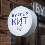 Бургер Кит