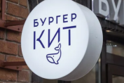 Бургер Кит