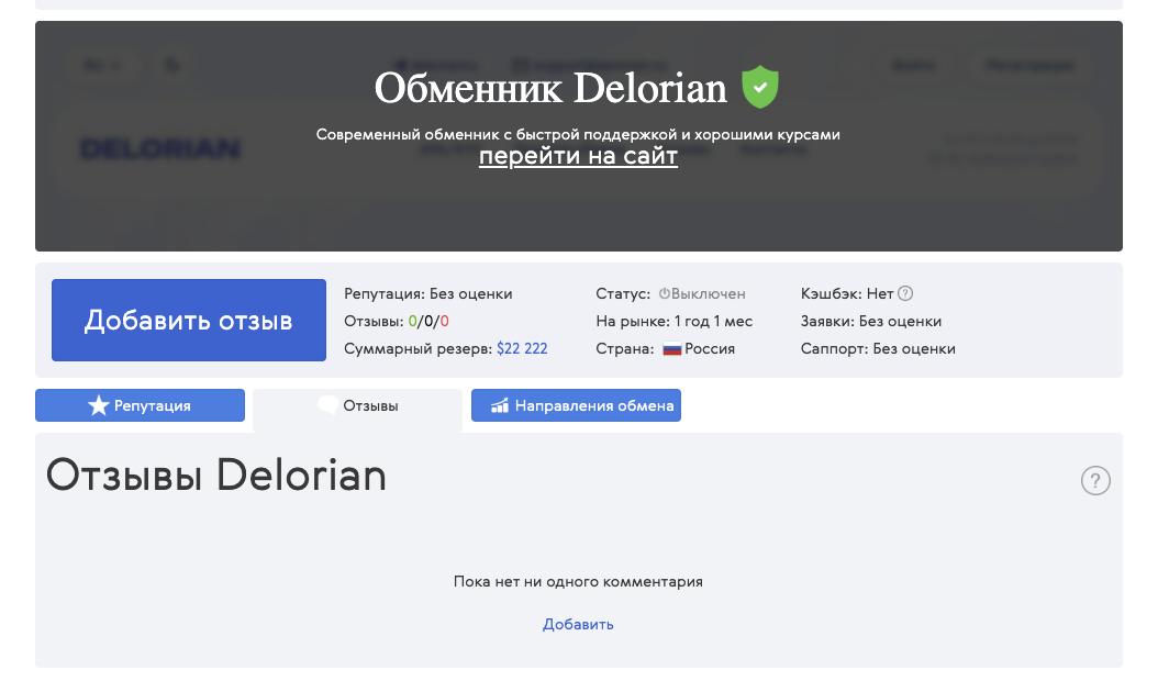 delorian обменник