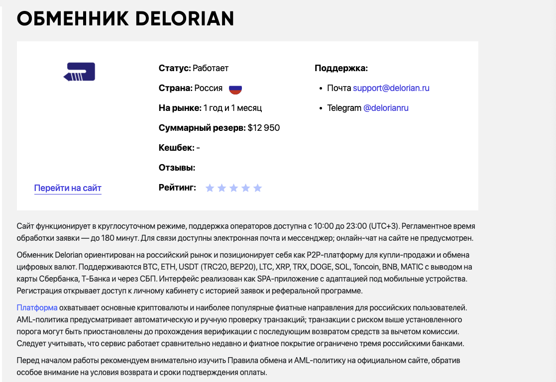 delorian обменник отзывы