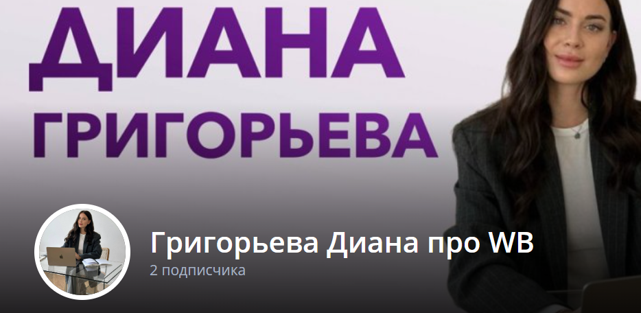 Диана Григорьева ВБ разоблачение