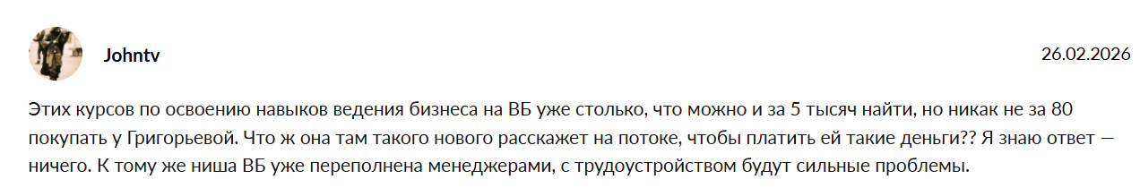 Григорьева Диана Олеговна курсы «ВБ» отзывы