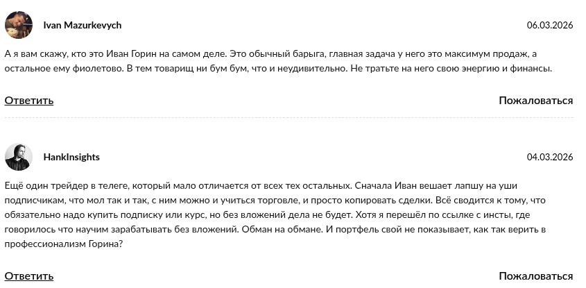 иван горин трейдинг