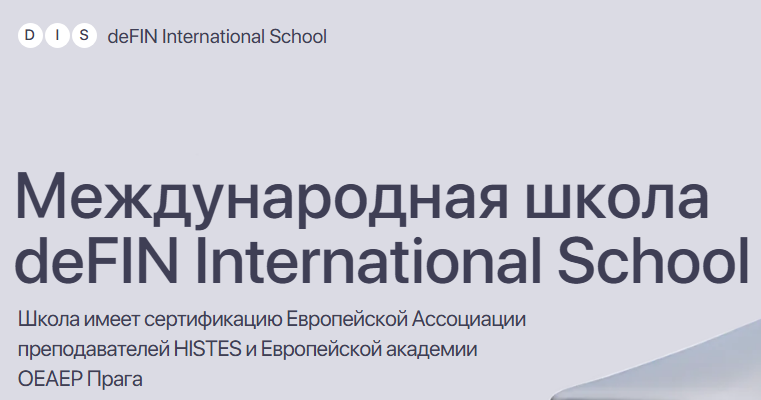 международная школа defin international school отзывы