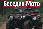 Мототехника от Беседина