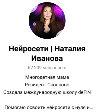 наталья иванова учеба по нейросетям