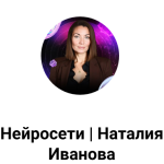 Нейросети Наталья Иванова