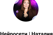 Нейросети Наталья Иванова