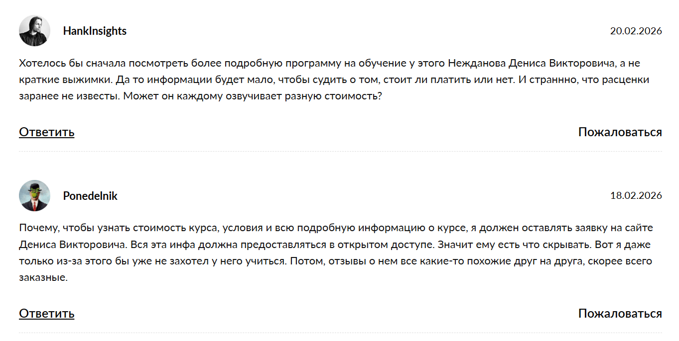 нежданов денис викторович отзывы