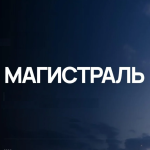 Ооо Магистраль