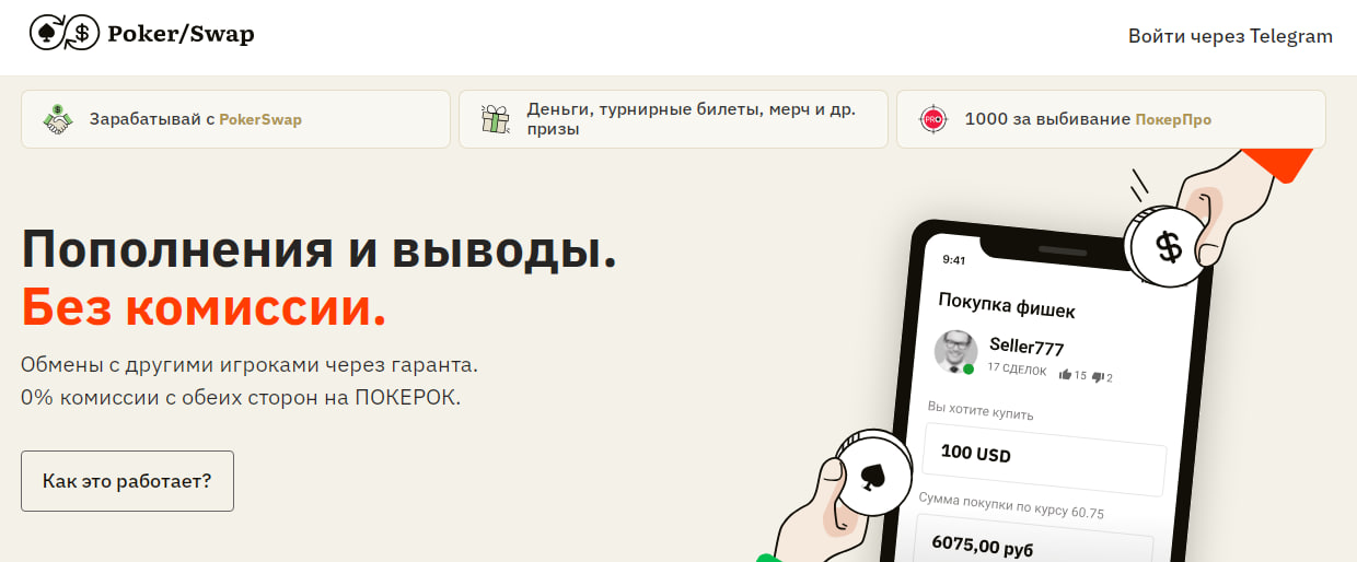 покерсвап отзывы обменник