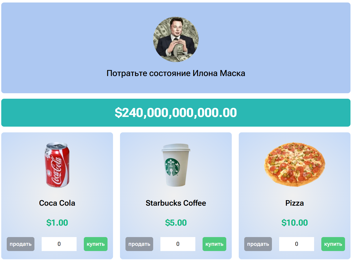 потрать деньги илона маска игра