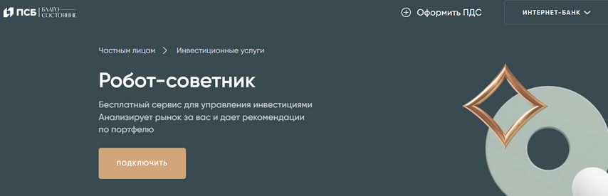 робот советник от псб отзывы