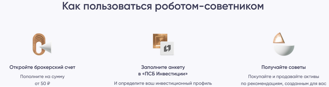 робот советник псб отзывы