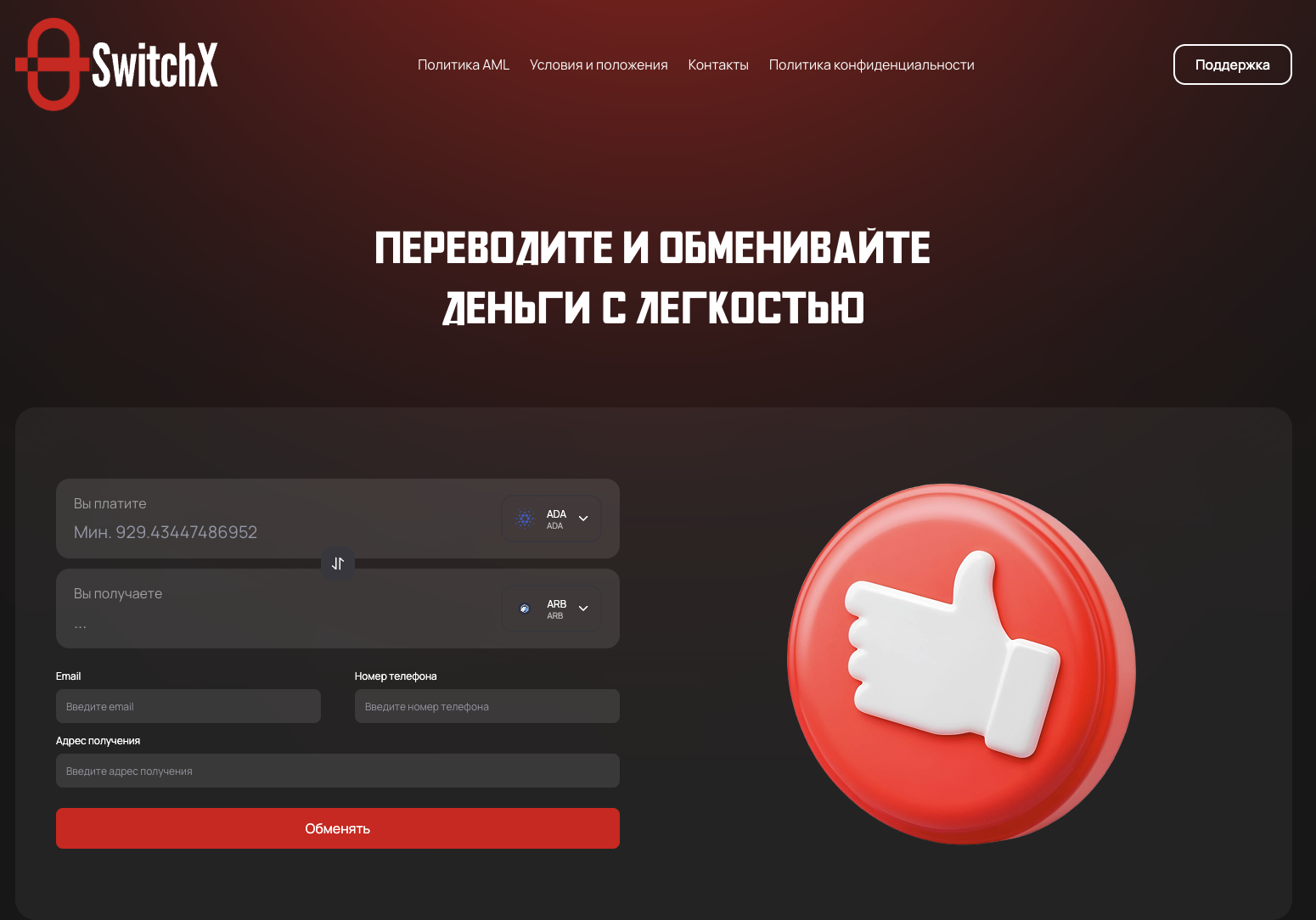 switchx обменник