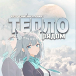 Тепло Рядом