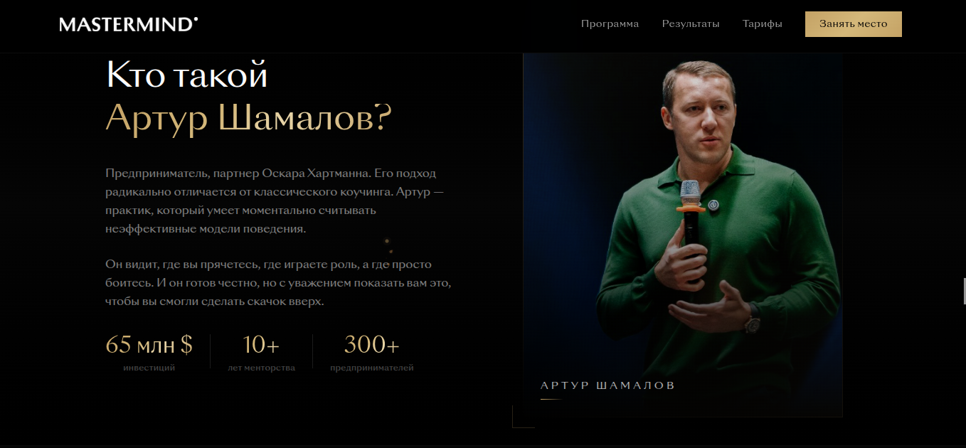 артур шамалов мастермайнд отзывы